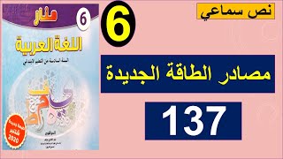 مصادر الطاقة الجديدة نص سماعي منار اللغة العربية 137