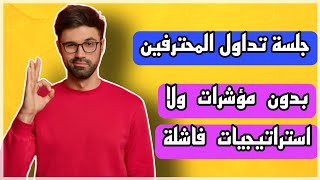 جلسة تداول الخيارات الثنائية بدون مؤشرات خطوط الترند ومناطق الدعم والمقاومة #تداول_العملات