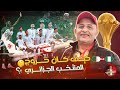 المنتخب الجزائري يأكل طريحة واعرة في مراكش اسعد الشرعي الجزائر