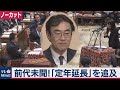 【ノーカット】前代未聞！高検検事長の『定年延長』は安倍政権の“守護神”だから？立憲・本多議員が追及