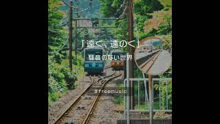 【Music】遠く、遠のく Short Ver. - 騒音のない世界 #Shorts