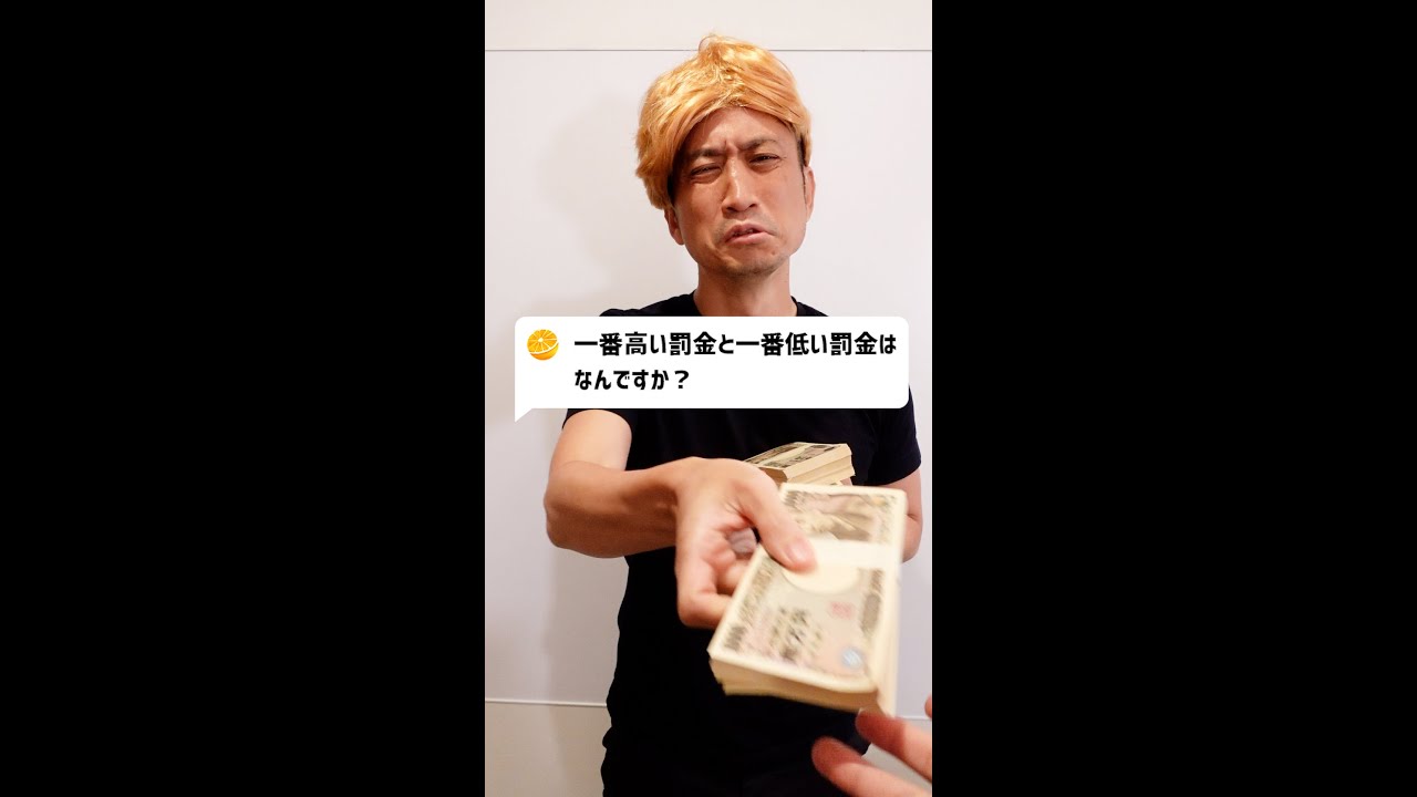 一番高い罪は何ですか？