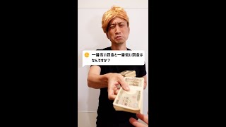 Q：一番高い罰金と一番低い罰金はなんですか？#Shorts