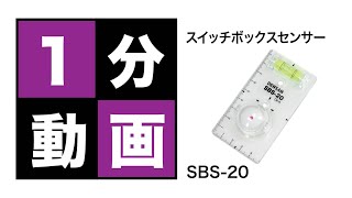 スイッチボックスセンサー　SBS-20