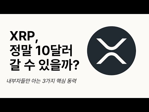 XRP, 정말 10달러 갈 수 있을까? 내부자들만 아는 3가지 핵심 동력