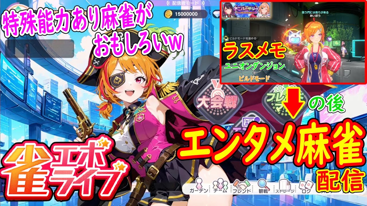 ラスメモ後に「エンタメ要素がプラスされた麻雀」雀エボライブ配信やってくどーｗｗｗ【雀エボライブ＋ラスメモ】