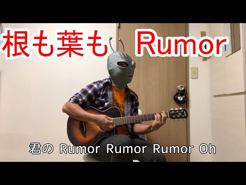 【AKB48】誰よりも早く「根も葉もRumor」歌ってみた！(サビだけ)をやるんだ！をプロデュース！