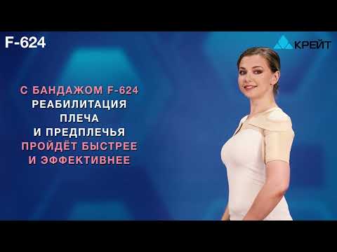 Бандаж для плеча и предплечья F-624