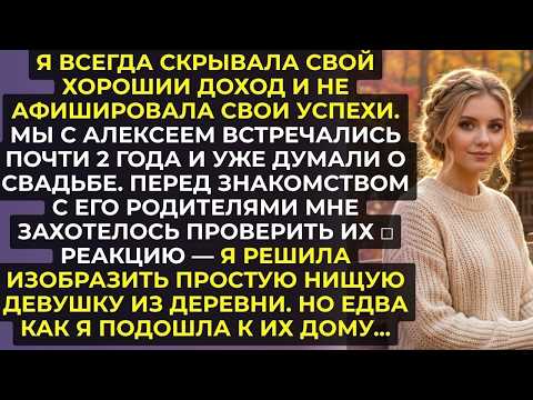 Я решила переодеться в нищую деревенскую девушку перед знакомством с родителями жениха, но когда…