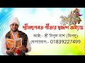 গানে গানে গীতার দ্বাদশ অধ্যায় | শ্রী বিপুল দাশ (বিপলু)