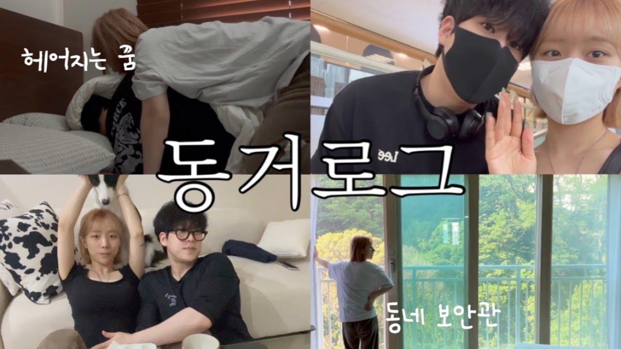 [동거커플] 현실 동거생활 , 이 맛에 같이 살지 | 잘 먹고 잘 노는 주말 일상 브이로그 - YouTube