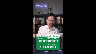 Live: วิธีหาทิศลับประจำตัว และ เสริมยังไงให้ปัง