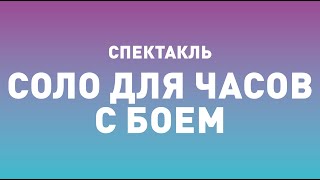 Видео Спектакль ТБДТ «СОЛО ДЛЯ ЧАСОВ С БОЕМ» / 2015 год (автор: Тюменское Большое Драматическое Телевидение)