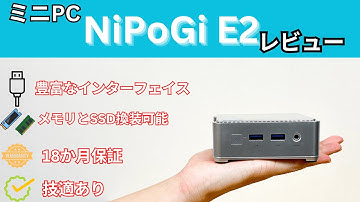 NiPoGi E2のレビュー 低価格だがしっかりとした造り