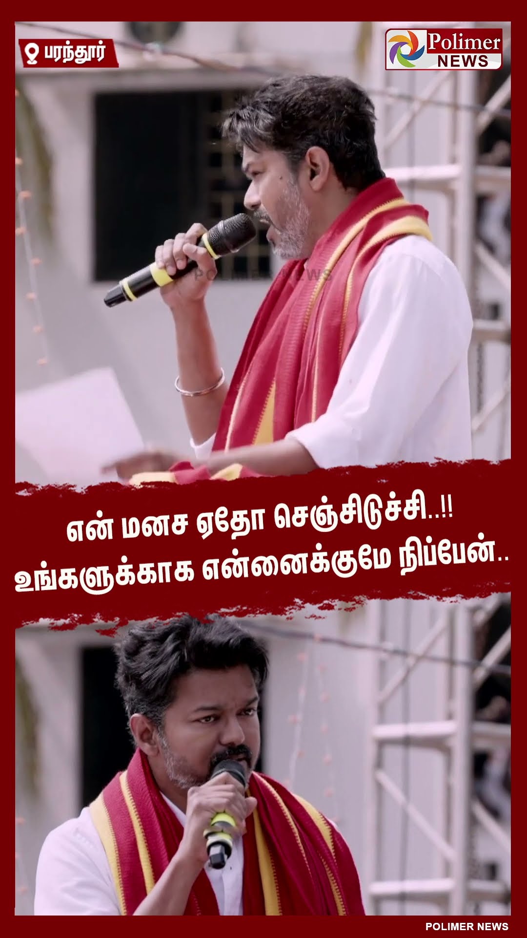 என் மனச ஏதோ செஞ்சிடுச்சி..!! உருக்கமாக பேசிய விஜய்.. #shorts | #vijay | #tvk