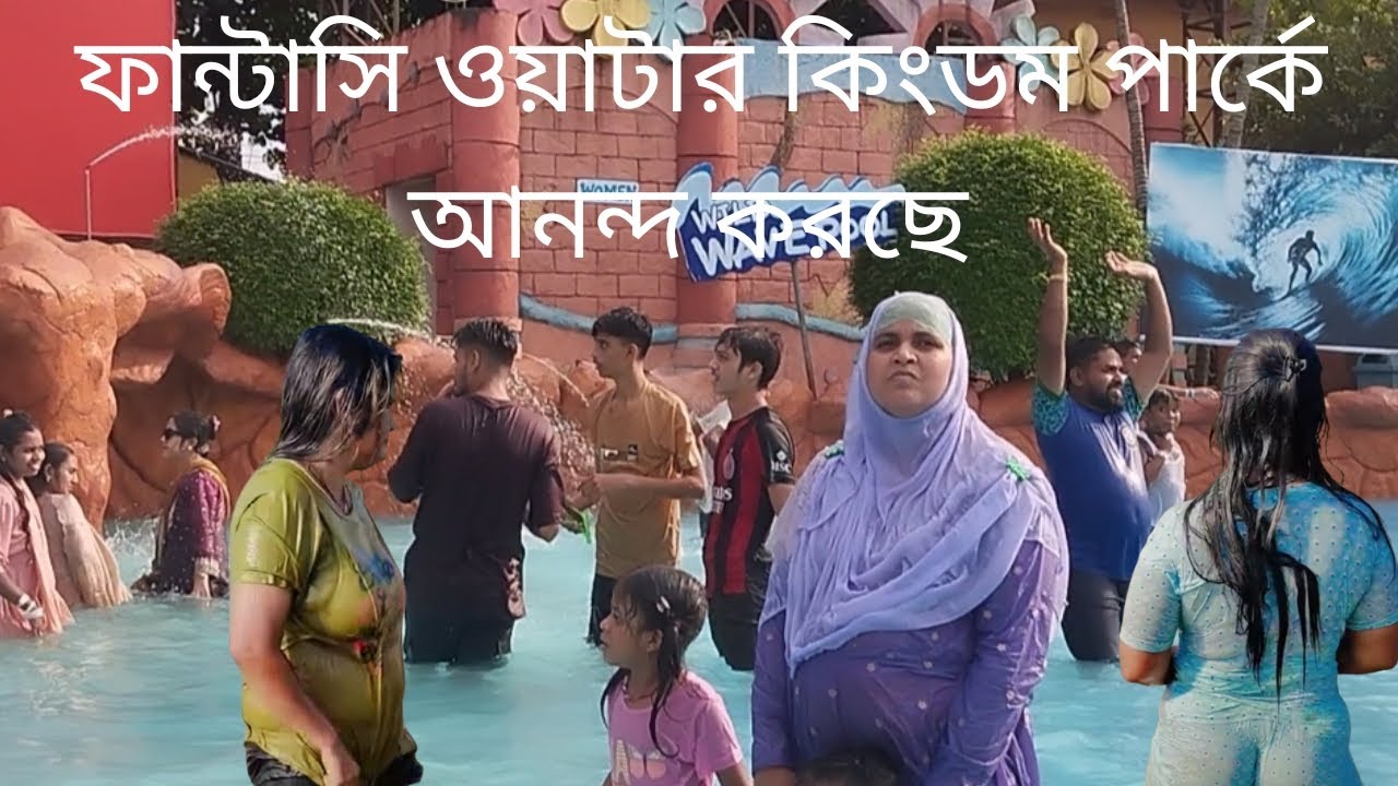 আজ যা হলো বিশ্বাস করবেন না 😱 fantasy water kingdom park 