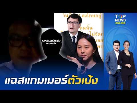 "ทอม" ซัดเดือด "โรม-ไอซ์" ขยี้ผิดคน เคยส่งหลักฐานสแกมเมอร์ตัวเป้งใน "พรรคส้ม" ให้กลับเงียบกริบ
