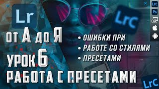 Lightroom from A to Z / Photo processing in Lightroom / Errors when working with presets screenshot 5