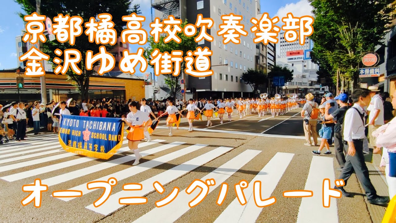京都橘高校吹奏楽部　金沢ゆめ街道　オープニングパレード　#オレンジの悪魔 #橘色惡魔 #orangedevils #kyototachibana  #kyototachibanashsband