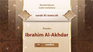 surah Al-Jumu'ah {{62}} Reader Ibrahim Al-Akhdar