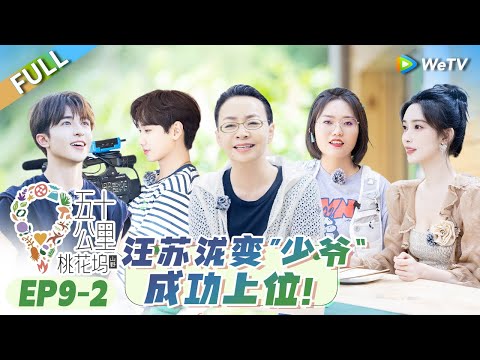 陸綜-五十公里桃花塢S3