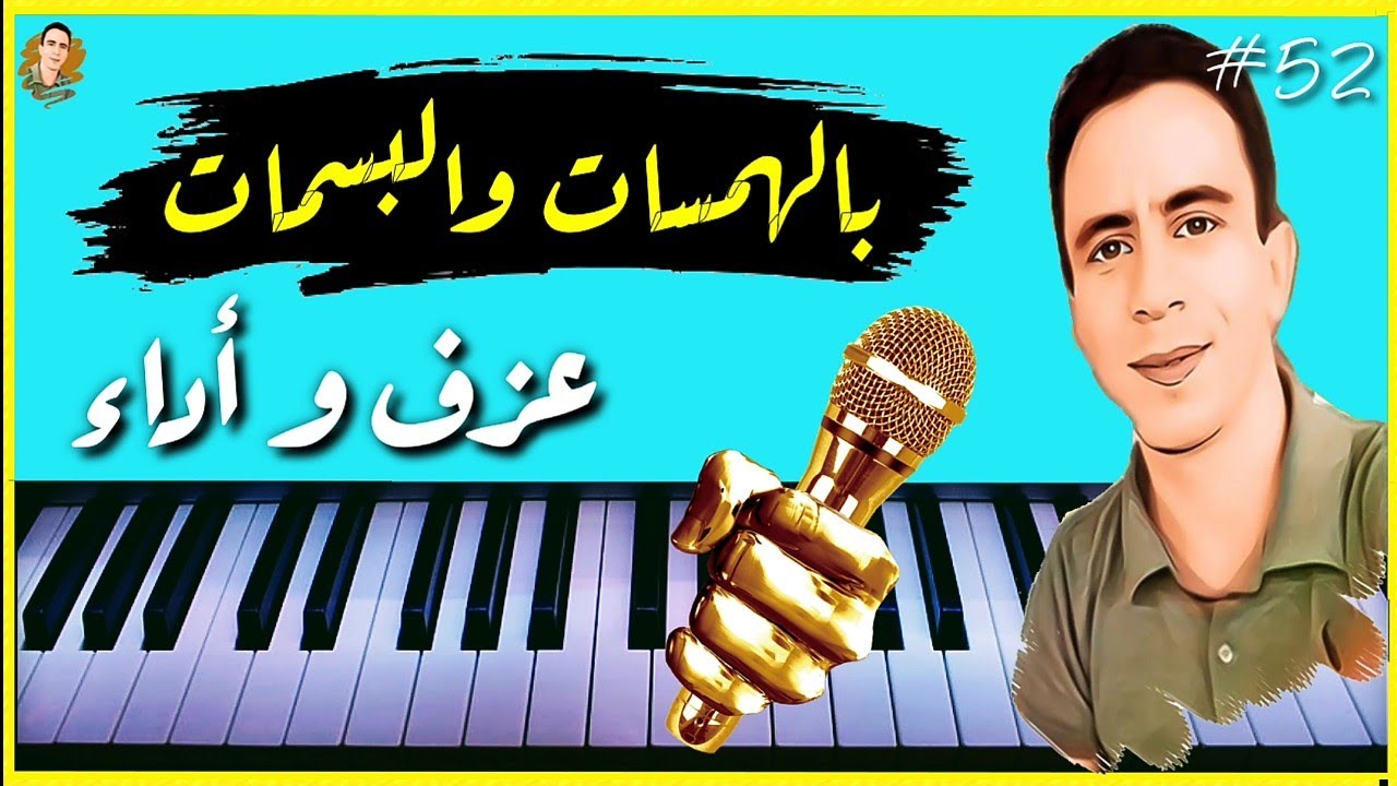 بالهمسات والبسمات كنا نحكي عن ذكريات 😍😍 عزف وغناء