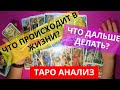 ЧТО ПРОИСХОДИТ В ЖИЗНИ? ЧТО БЕСПОКИТ? ЧТО ДЕЛАТЬ? РАСКЛАД  ТАРО