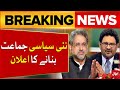 Miftah Ismail Confirms To Form New Political Party | Pakistan Political Situation | Breaking News