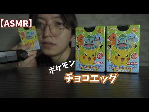 【開封ASMR】御三家何が好き？ポケモンチョコエッグ紹介！　cute pokemon figure!