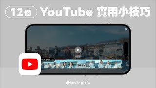 12 個 YouTube 實用小技巧！免費背景播放音樂、免費子母畫面、2倍速快捷鍵 ...｜塔科女子