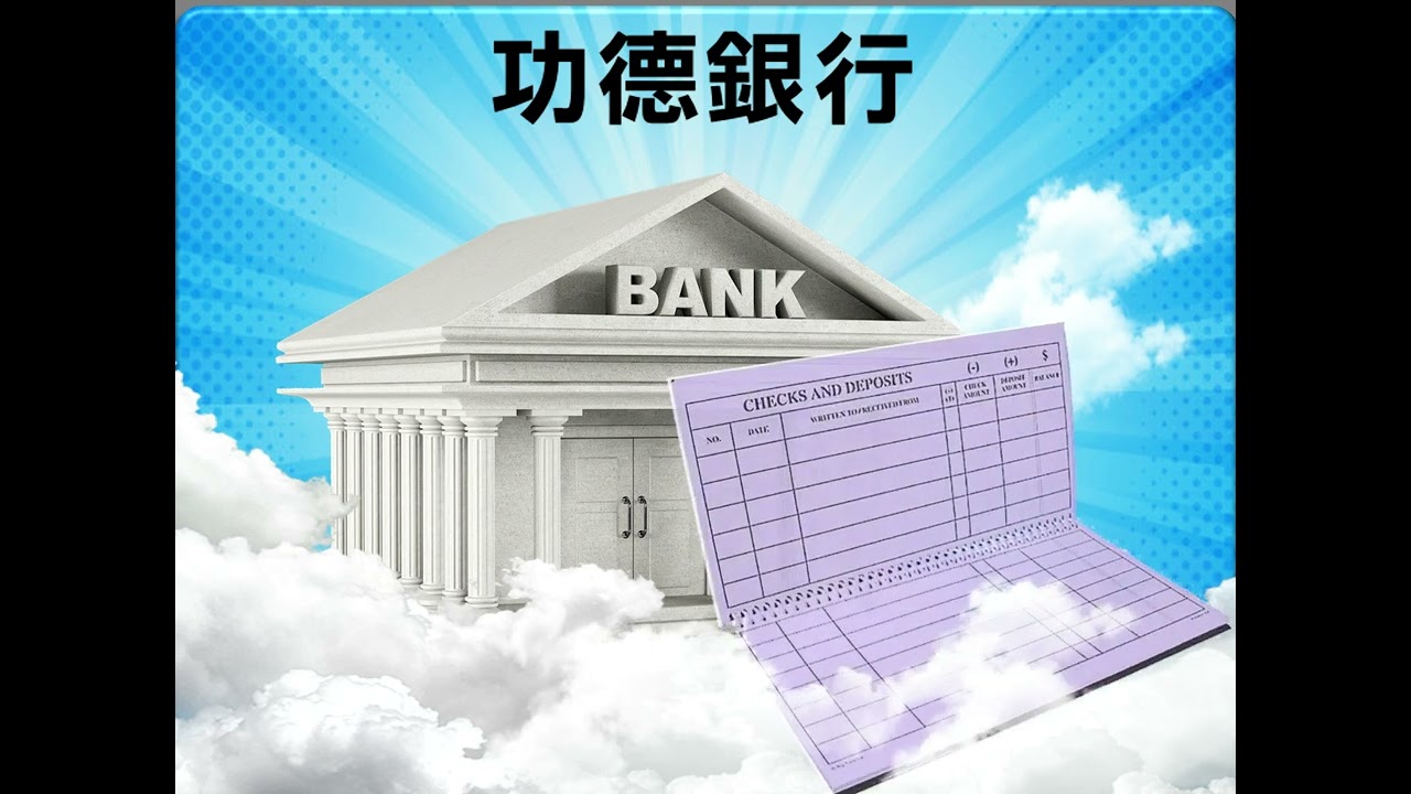 龍天表的殊勝,超生了死得解脫,求道後功德銀行, 3D動畫解說 - YouTube