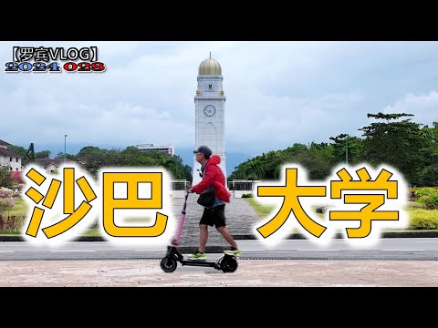 沙巴大学等同于中国的一本院校，去看看东南亚最美丽的沙巴大学【罗宾VLOG】