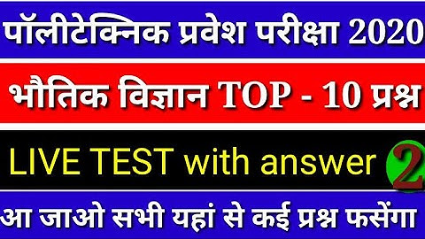 Up polytechnic top 10 physics question for entrance exam 2020 | jeecup preparation 2020