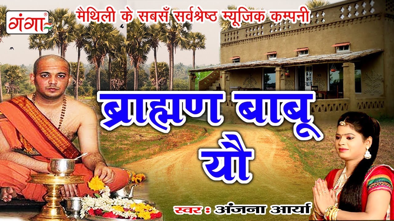 पहिल शुभ संस्कार गीत - ब्राह्मण बाबू यौ - Maithili Songs 2018 - Anjana Arya