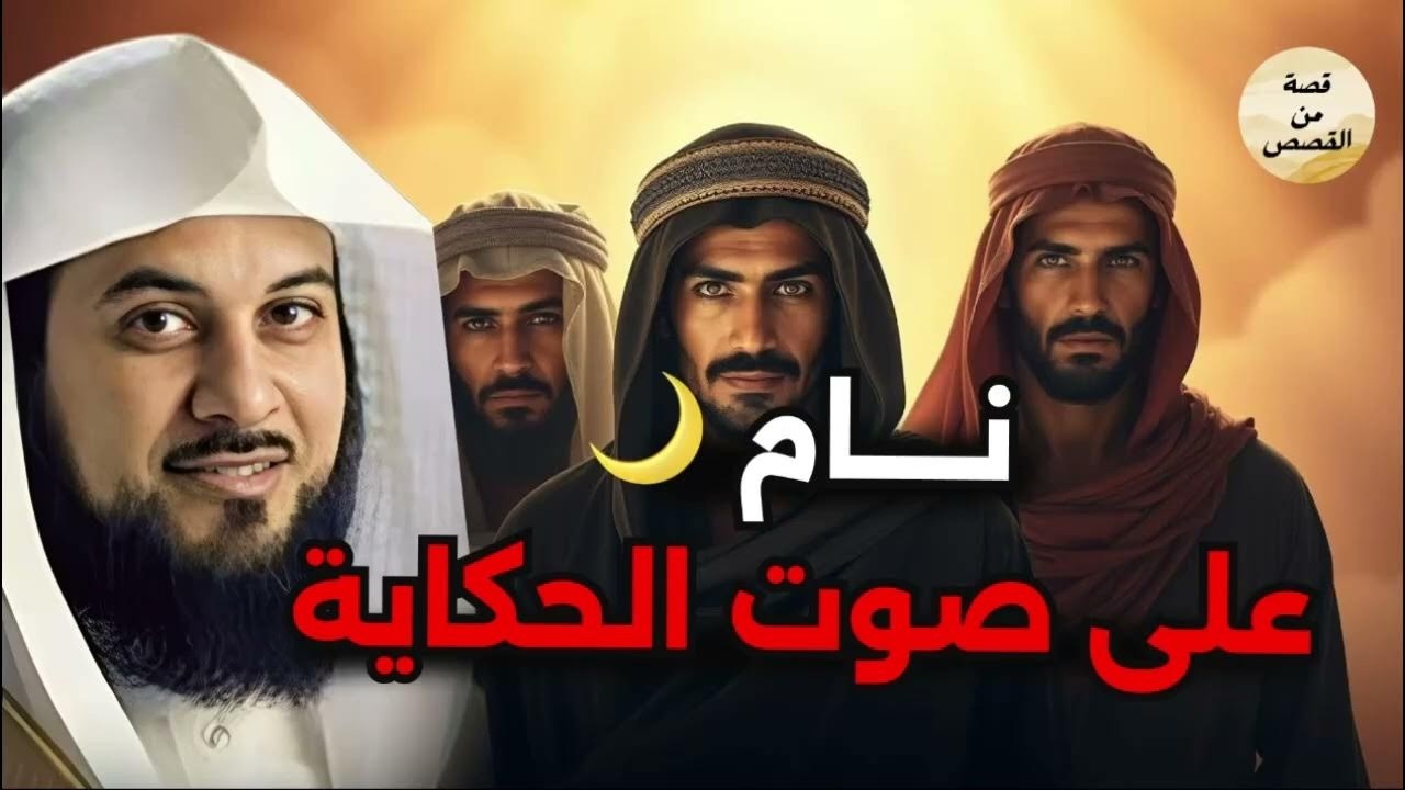 اسمع أجمل القصص العجيبة, أغمض عينك واستمتع قصص مدهشة قبل النوم مع الشيخ محمد العريفي