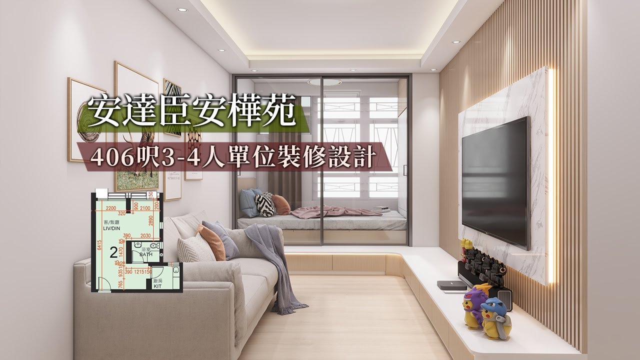 【居屋裝修】安達臣安樺苑406呎3-4人單位裝修傢俬設計｜香港裝修｜傢俬訂造｜私樓裝修｜間房｜公屋裝修｜地台｜衣櫃｜櫥櫃｜兒童房｜尊尚設計 ...