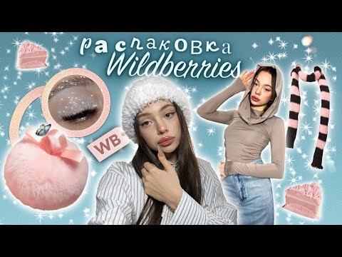 распаковка с wildberries ☃️💖/ хайлайтер из tik tok / одежда и аксессуары