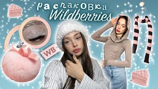 распаковка с wildberries ☃️💖/ хайлайтер из tik tok / одежда и аксессуары