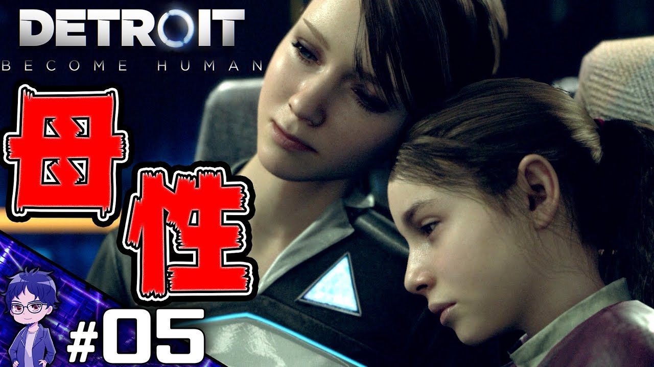 【DBH】カーラの母性本能は宇宙一【Detroit:Become Human】-PART5-