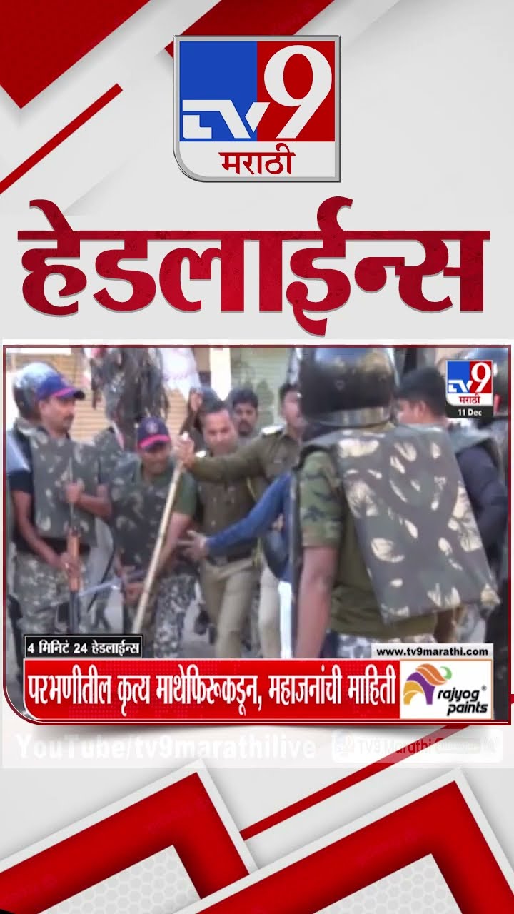 Tv9 Marathi News Top Headline Today 11 December 2024 10 PM 4 Minutes 24 Headline Maharashtra Politic