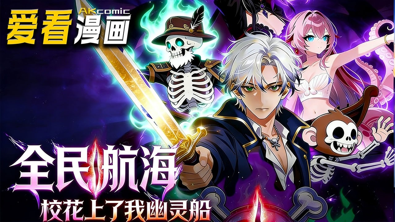 🔥【新番全集来袭】《全民航海：校花上了我幽灵船》 林凡重生深蓝开局，解锁隐藏天赋幽冥船长，结同盟、杀叛徒、退樱花国，带队奔赴亚特兰蒂斯探秘！#anime #玄幻 #爱看漫画 #逆袭