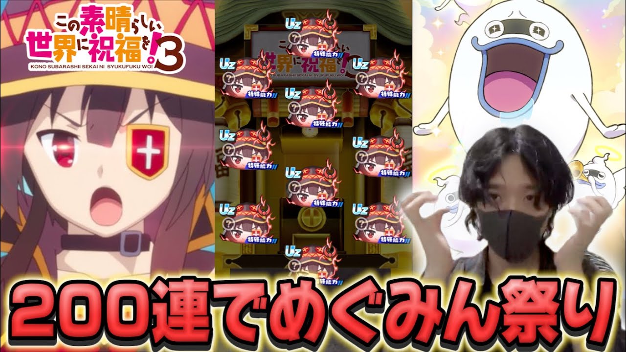 このすばコラボガシャ200連でめぐみん祭り！妖怪ウォッチぷにぷに