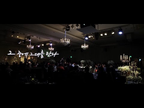 한 번이라도 들어 본 사람은 인생 축가라고 부른다는 그 노래 (그 중에 그대를 만나)