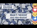 БЛОГЕРФЕСТ #7: ФАКТ-ЧЕКІНГ АБО ЧЕК-ФАКІНГ