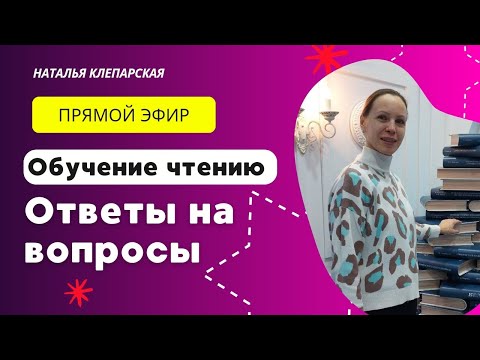 Обучение чтению. Ответы на вопросы.