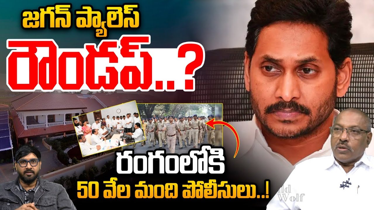BIG SHOCK To YS Jagan: జగన్ ప్యాలెస్ రౌండప్.? | AP Police Intelligence | YCP Vs TDP | Wild Wolf Taja