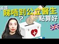 BNO🇬🇧 英國睇唔到公立醫生點算好? 四大原因我在英國買醫療保險! 公開我們醫療保單費用! | NHS (下集)