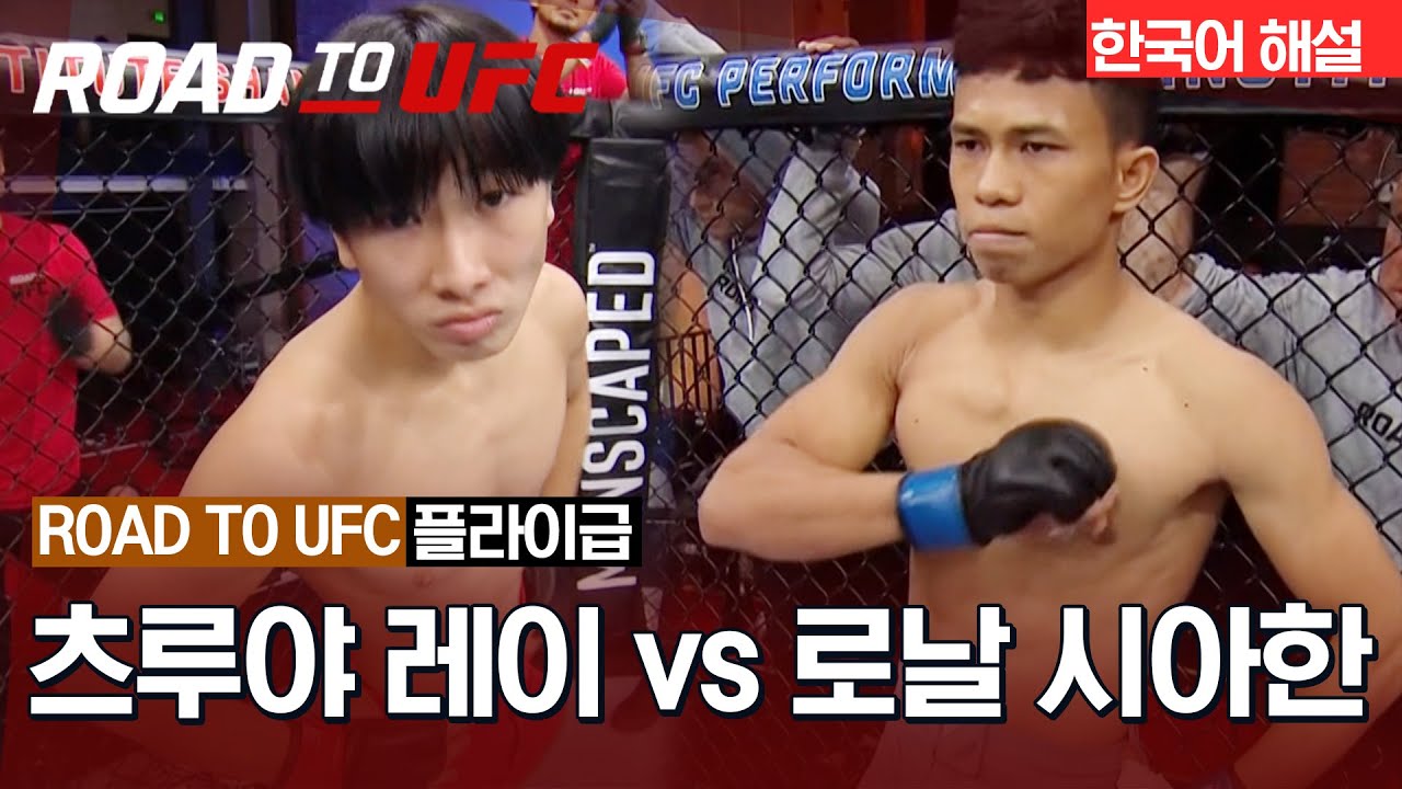 [ROAD TO UFC] 츠루야 레이 vs 로날 시아한