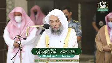 تلاوة فضيلة الشيخ .د:*فيصل غزاوي *صلاة الجمعة *٢٧-١٢-١٤٤٢ هـ**خاتيم سورة البقرة*