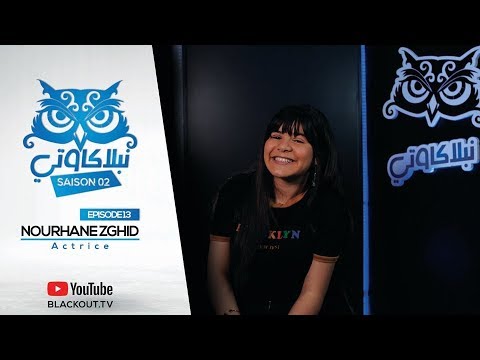 Neblakawti 2 EP13 Nourhane Zghid
